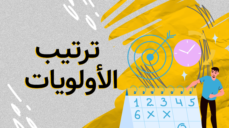 ترتيب الاولويات